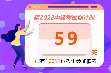 中級會計職稱萬人?？紖⑴c人數(shù)已經(jīng)破萬！參與?？紲y水平 拿好禮！