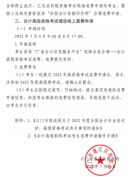 廣東江門蓬江區(qū)2022年高級(jí)會(huì)計(jì)師考試通知