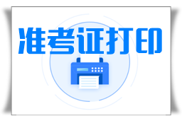 2022年陜西什么時候打印準(zhǔn)考證？