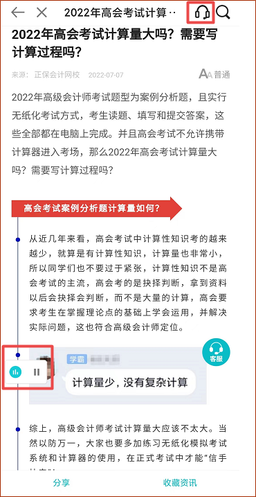 正保會(huì)計(jì)網(wǎng)校APP資訊朗讀功能上線 高會(huì)考生閉眼就能聽資訊！