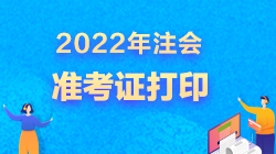 2022注會準(zhǔn)考證打印開始了嗎？超全打印攻略來了>