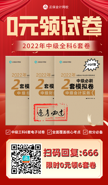 2022中級(jí)會(huì)計(jì)考試有救了！0元領(lǐng)6套上分模擬卷！