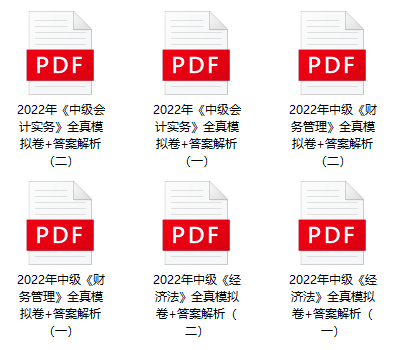 2022中級(jí)會(huì)計(jì)考試有救了！0元領(lǐng)6套上分模擬卷！