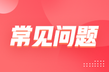 報考高級管理會計師對學歷、工作經(jīng)驗有哪些要求？