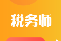 稅務(wù)師考試哪幾門(mén)科目放在一起考比較好？