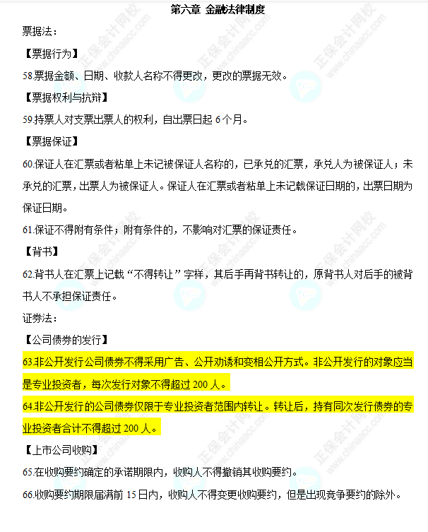 2022中級會計(jì)職稱經(jīng)濟(jì)法必背法條第六章金融法律制度