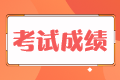 5年后稅務(wù)師考試成績作廢是什么意思？