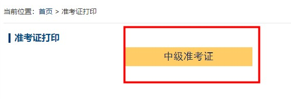 2022年中級(jí)會(huì)計(jì)考試準(zhǔn)考證什么時(shí)候開始打??？超全打印攻略來了>