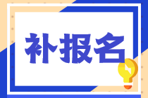 2022年稅務(wù)師的考試補報名時間和入口都是什么？