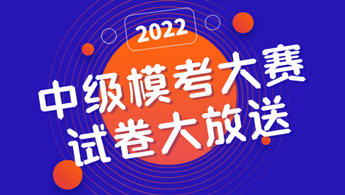 2022中級(jí)?？即筚?一模試卷