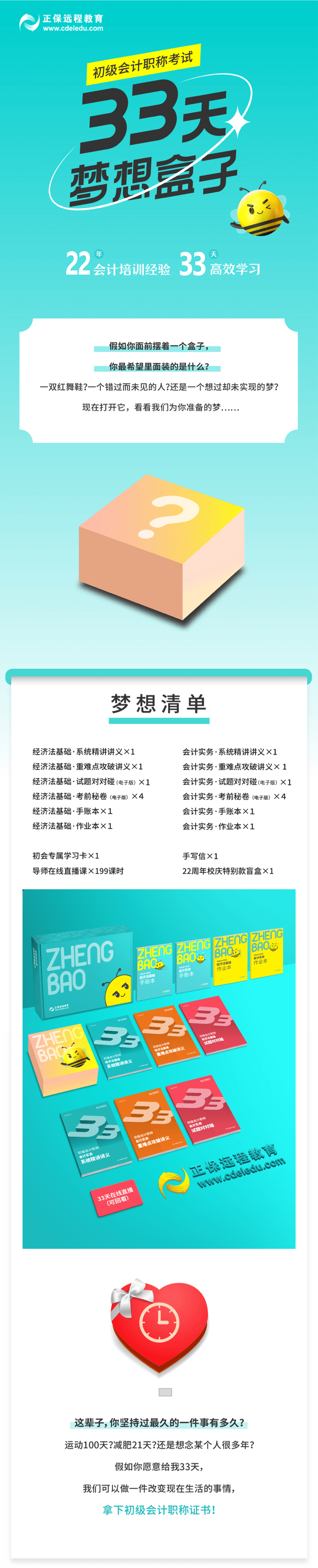 2022年初級(jí)會(huì)計(jì)【33天夢想盒子】助力備考 圓夢會(huì)計(jì)！