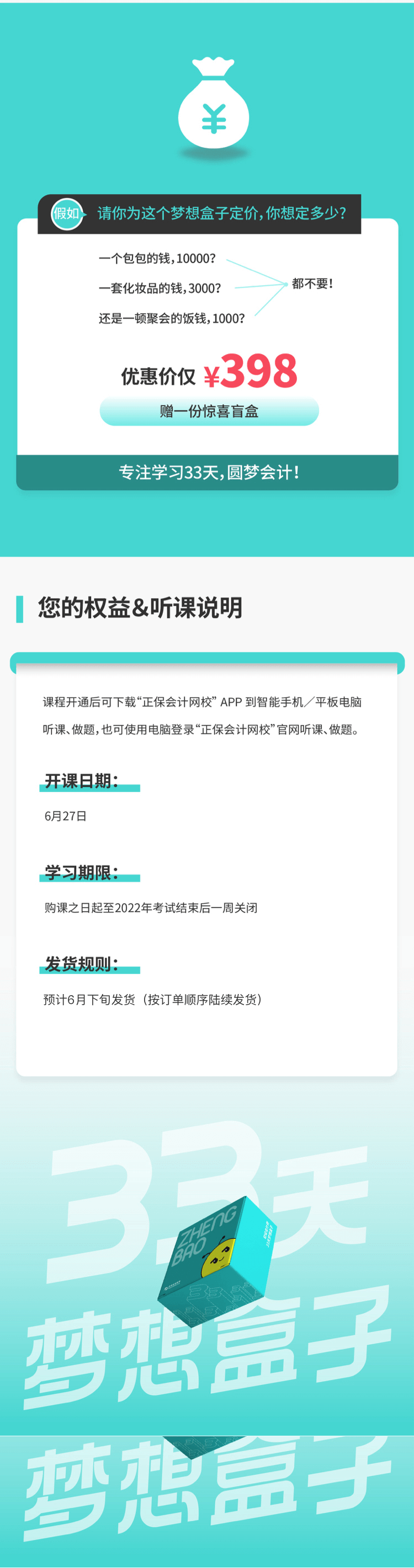 2022年初級(jí)會(huì)計(jì)【33天夢想盒子】助力備考 圓夢會(huì)計(jì)！