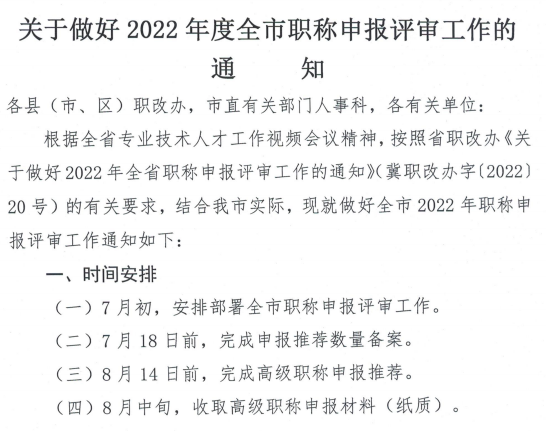 河北石家莊關(guān)于做好2022年職稱申報(bào)評審的通知