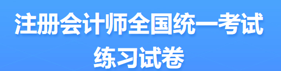 2022年注會(huì)考試題型定了？ 來(lái)看中注協(xié)發(fā)布的信息...