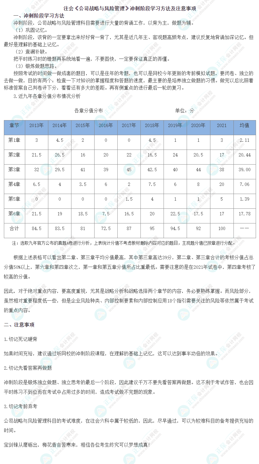 注會(huì)《公司戰(zhàn)略與風(fēng)險(xiǎn)管理》沖刺階段學(xué)習(xí)方法及注意事項(xiàng)