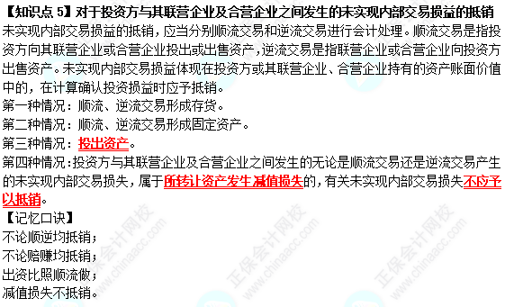 【速記口訣5】《中級(jí)會(huì)計(jì)實(shí)務(wù)》對(duì)于投資方與其聯(lián)營(yíng)企業(yè)及合營(yíng)企業(yè)之間發(fā)生的未實(shí)現(xiàn)內(nèi)部交易損益的抵銷(xiāo)