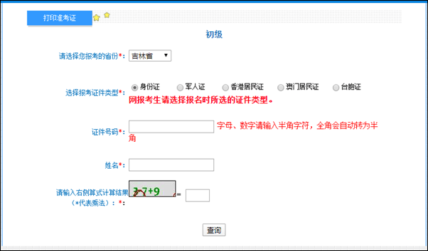 吉林省2022年初級(jí)會(huì)計(jì)準(zhǔn)考證打印入口已開通！