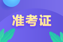 基金從業(yè)資格考試準考證打印入口？