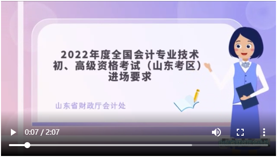 【視頻】山東考區(qū)2022年初級(jí)會(huì)計(jì)資格考試入場(chǎng)流程