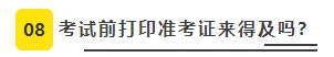 2022年CPA考試準(zhǔn)考證打印8大注意事項(xiàng)