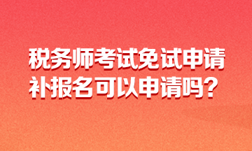 稅務(wù)師考試免試申請(qǐng)360-216