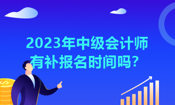 湖北2023年中級(jí)會(huì)計(jì)師有補(bǔ)報(bào)名時(shí)間嗎？