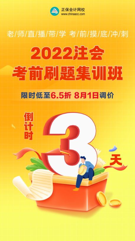 【優(yōu)惠倒計時】注會備考沖刺不會刷題？快來跟著考前刷題集訓(xùn)班一起學(xué)！