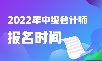 2022年中級會計職稱報考時間湖南是什么時候？