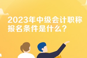 北京2023年中級會計資格考試報名條件