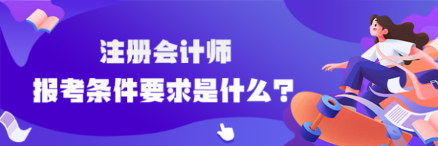 cpa報(bào)考條件要求是什么？