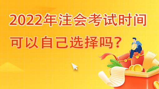 2022年注會(huì)考試時(shí)間可以自己選擇嗎？