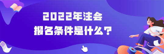 2022年注會(huì)報(bào)名條件是什么？