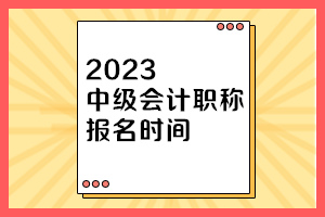 天津2023年中級會計考試報名時間