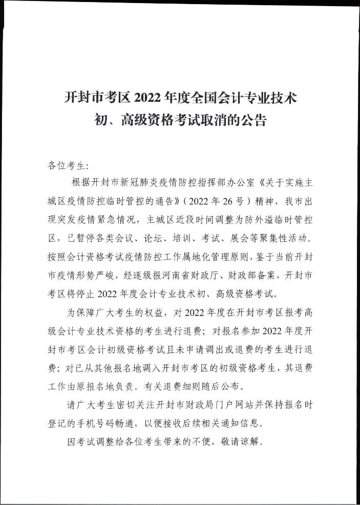 河南開封市考區(qū)2022年度全國會計專業(yè)技術(shù)初、高級資格考試取消的公告