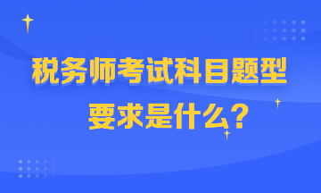 稅務(wù)師考試科目題型360-216