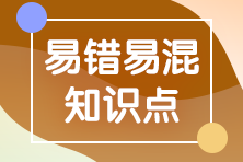 2022注會《審計》易錯易混知識點(diǎn)