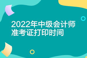 遼寧2022年會計中級準考證打印時間