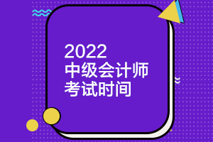 2022年上海中級會計師考試科目什么時候公布？