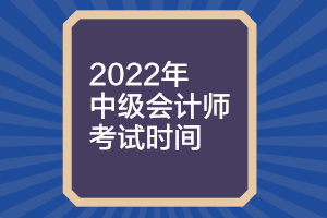 你知道湖南2022年中級(jí)會(huì)計(jì)考試時(shí)間是什么時(shí)候嗎？