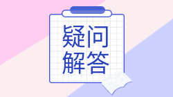 注會(huì)報(bào)考如何合理安排報(bào)名交費(fèi)？