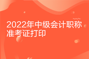 海南2022年中級會計考試準(zhǔn)考證什么時候打??？