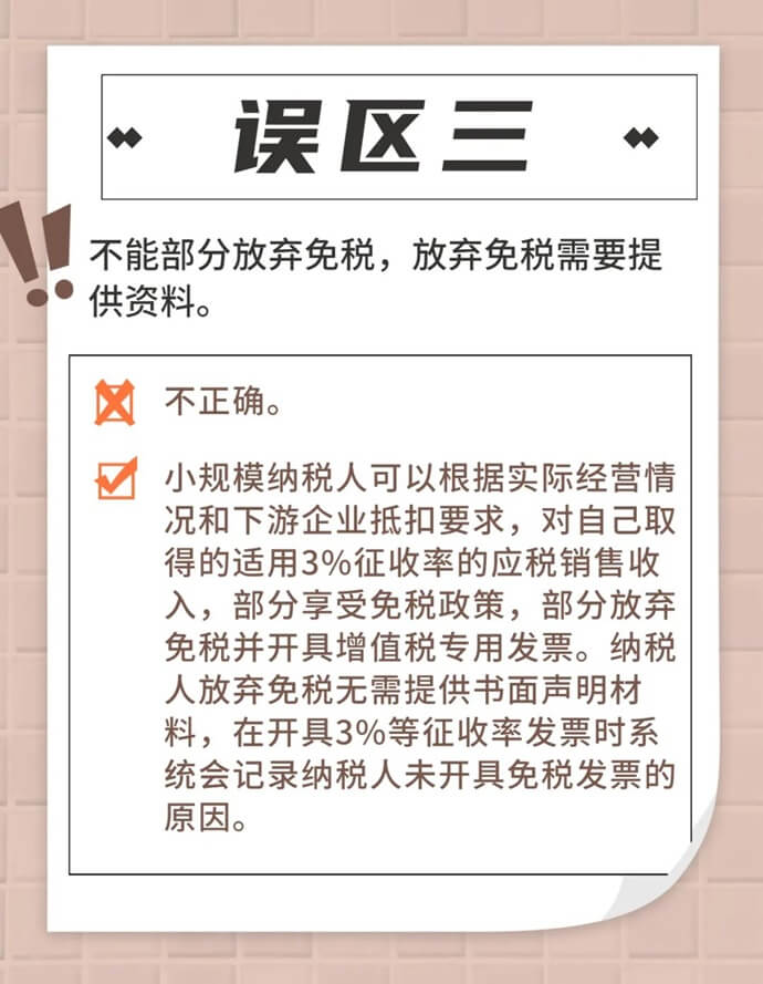 增值稅小規(guī)模納稅人免征增值稅政策常見誤區(qū)