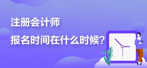 2023年cpa什么時候可以報名？