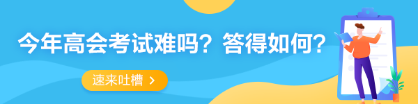 2022年高級(jí)會(huì)計(jì)師考試考后討論專區(qū) 一起來吐槽！