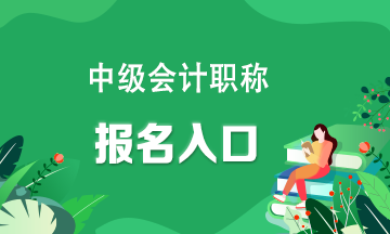 快看！中級(jí)會(huì)計(jì)職稱報(bào)名入口官網(wǎng)？