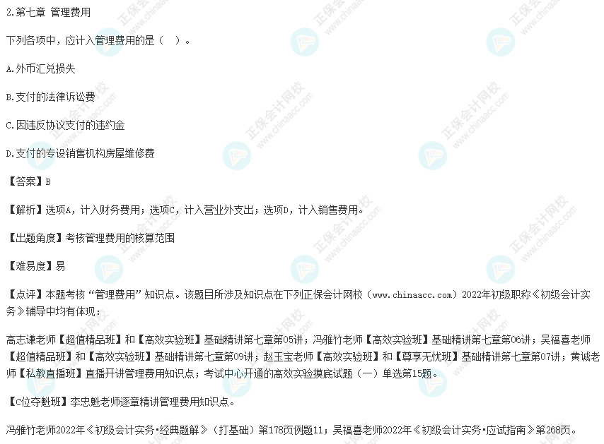 2022年初級會計考試試題及參考答案《初級會計實務》單選題2