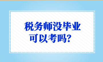 稅務師沒畢業(yè) 可以考嗎？