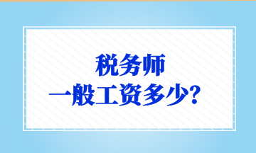 稅務(wù)師 一般工資多少？