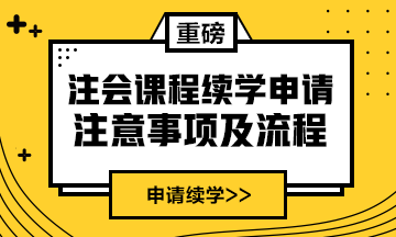 續(xù)學(xué)提醒！2022注會(huì)課程續(xù)學(xué)申請(qǐng)入口及流程