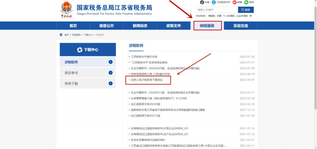 國家稅務(wù)總局江蘇省稅務(wù)局網(wǎng)站